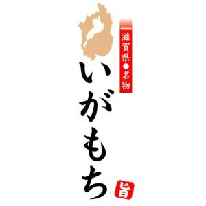 のぼり　のぼり旗　滋賀県名物　いがもち｜sendenjapan