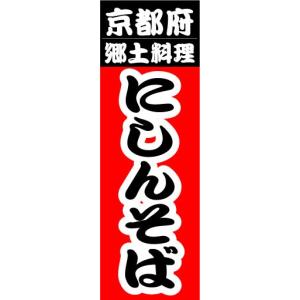 のぼり　のぼり旗　京都府　郷土料理　にしんそば｜sendenjapan