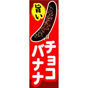 のぼり　のぼり旗　旨い　チョコバナナ｜sendenjapan