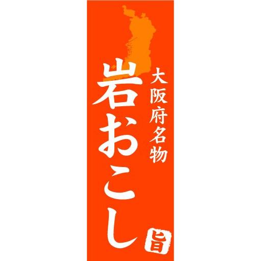 のぼり　のぼり旗　大阪府名物　岩おこし