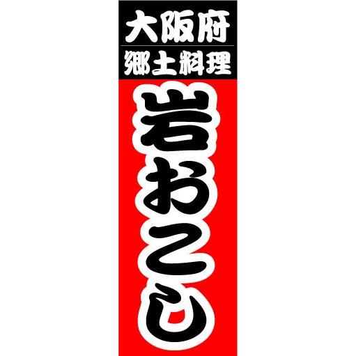 のぼり　のぼり旗　大阪府　郷土料理　岩おこし