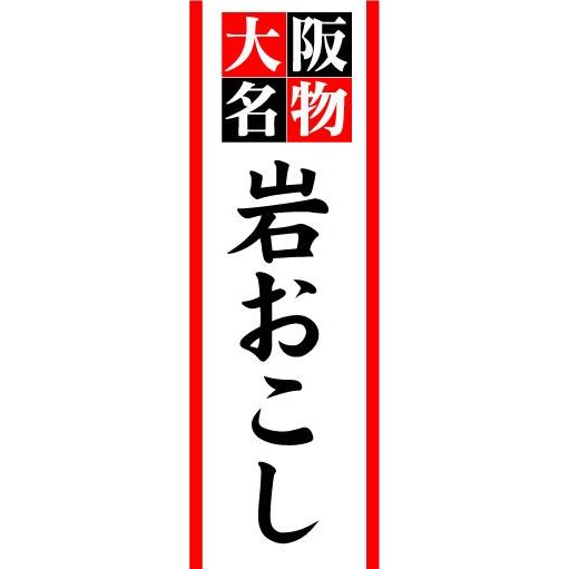 のぼり　のぼり旗　大阪名物　岩おこし