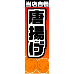 のぼり　のぼり旗　当店自慢　唐揚げ｜sendenjapan