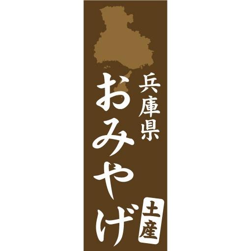 のぼり　のぼり旗　兵庫県　おみやげ　土産