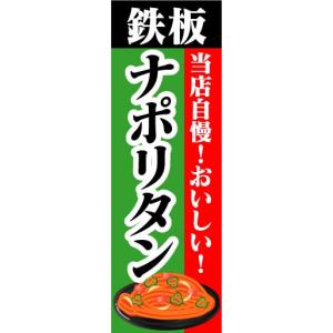 のぼり　のぼり旗　鉄板　ナポリタン　当店自慢！おいしい！