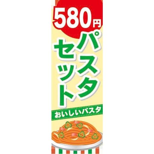 のぼり　のぼり旗　580円　パスタセット　おいしいパスタ