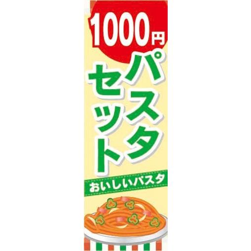 のぼり　のぼり旗　1000円　パスタセット　おいしいパスタ