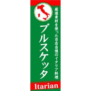 のぼり　のぼり旗　ブルスケッタ　Itarian　イタリアン
