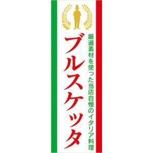 のぼり　のぼり旗　当店自慢のイタリア料理　ブルスケッタ