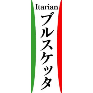 のぼり　のぼり旗　ブルスケッタ　Itarian　イタリアン