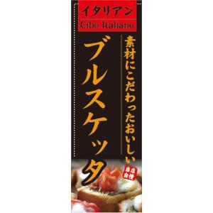 のぼり　のぼり旗　イタリアン　素材にこだわったおいしい　ブルスケッタ