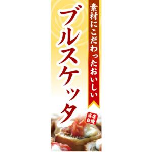 のぼり　のぼり旗　素材にこだわったおいしい　ブルスケッタ