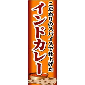 のぼり　のぼり旗　こだわりのスパイスで仕上げた　インドカレー｜sendenjapan