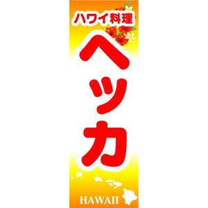 のぼり　のぼり旗　ヘッカ　ハワイ料理｜sendenjapan