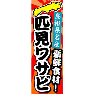 のぼり　のぼり旗　島根県名産　新鮮食材！　匹見ワサビ｜sendenjapan