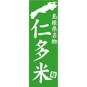 のぼり　のぼり旗　島根県名産　仁多米｜sendenjapan