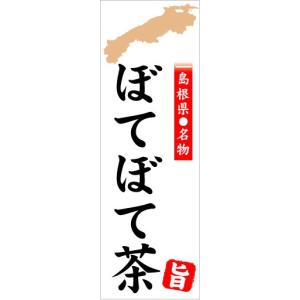 のぼり　のぼり旗　島根県名物　ぼてぼて茶｜sendenjapan