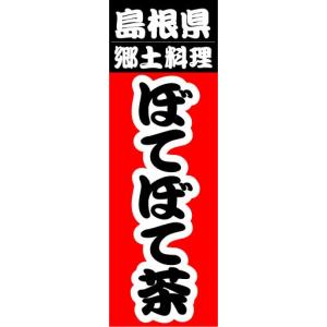 のぼり　のぼり旗　島根県　郷土料理　ぼてぼて茶｜sendenjapan