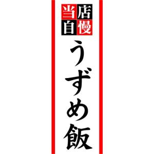 のぼり　のぼり旗　当店自慢　うずめ飯｜sendenjapan