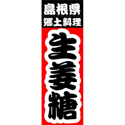 のぼり　のぼり旗　島根県　郷土料理　生姜糖