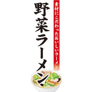 のぼり　のぼり旗　野菜ラーメン　おいしいラーメン｜sendenjapan