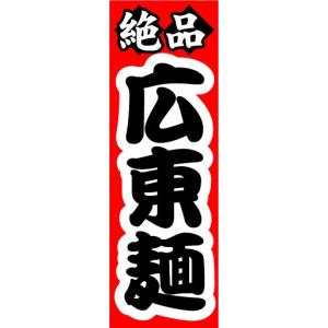 のぼり　のぼり旗　絶品　広東麺｜sendenjapan