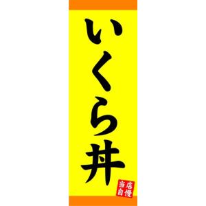 のぼり　のぼり旗　いくら丼　当店自慢｜sendenjapan