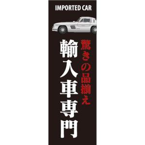 のぼり　のぼり旗　驚きの品揃え　輸入車専門｜sendenjapan