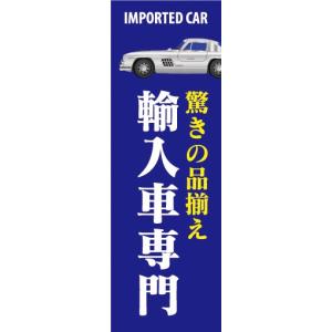 のぼり　のぼり旗　驚きの品揃え　輸入車専門　3枚セット｜sendenjapan