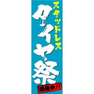 のぼり　のぼり旗　スタッドレス　タイヤ祭　開催中!!｜sendenjapan