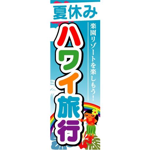 のぼり　のぼり旗　夏休み　ハワイ旅行　楽園リゾートを満喫しよう！