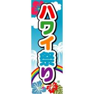 のぼり　のぼり旗　ハワイ祭り｜sendenjapan