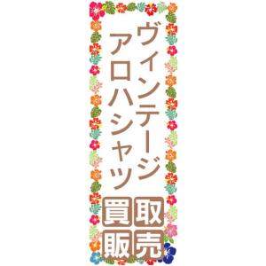 のぼり　のぼり旗　ヴィンテージアロハシャツ　買取販売｜sendenjapan