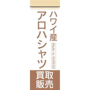 のぼり　のぼり旗　ハワイ産　アロハシャツ　買取販売｜sendenjapan