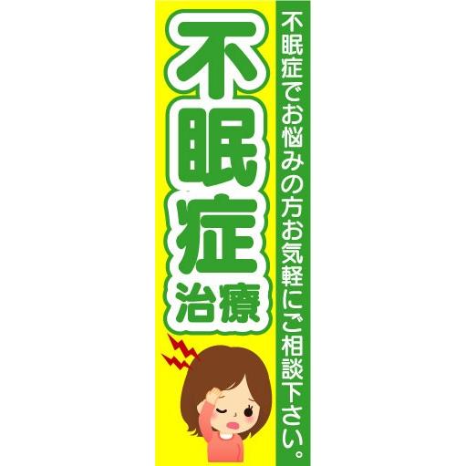 のぼり　のぼり旗　不眠症治療　不眠症でお悩みの方お気軽にご相談下さい。