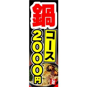 のぼり　のぼり旗　鍋コース　2,000円｜sendenjapan