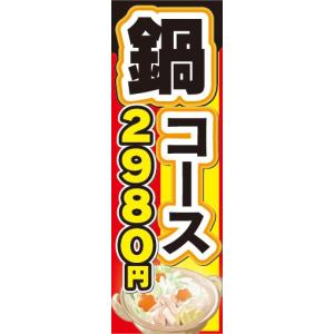 のぼり　のぼり旗　鍋コース　2,980円｜sendenjapan