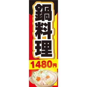 のぼり　のぼり旗　鍋料理　1,480円｜sendenjapan