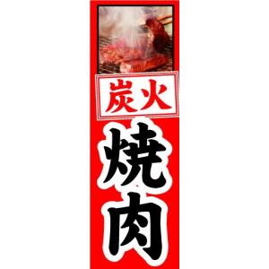 のぼり　のぼり旗　炭火　焼肉｜sendenjapan