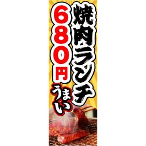 のぼり　のぼり旗　焼肉ランチ　680円　うまい｜sendenjapan