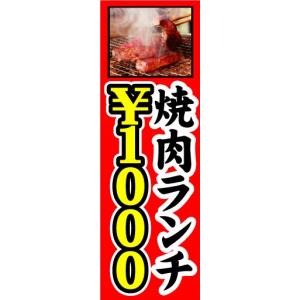 のぼり　のぼり旗　焼肉ランチ　￥1,000　1,000円｜sendenjapan