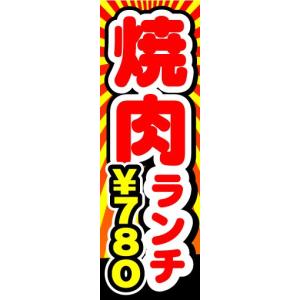のぼり　のぼり旗　焼肉ランチ　￥780　780円｜sendenjapan