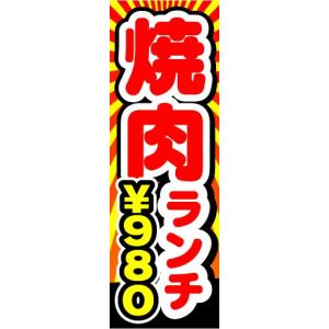 のぼり　のぼり旗　焼肉ランチ　￥980　980円｜sendenjapan