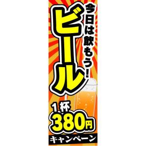 のぼり　のぼり旗　ビール　1杯　380円キャンペーン　今日は飲もう！｜sendenjapan