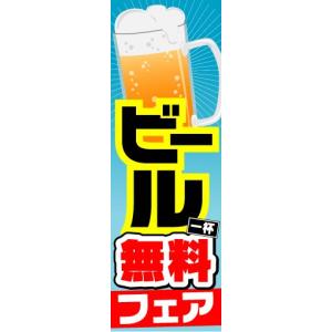 のぼり　のぼり旗　ビール　1杯　無料フェア｜sendenjapan