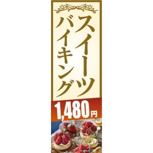 のぼり　のぼり旗　スイーツバイキング　1,480円｜sendenjapan