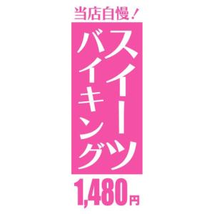 のぼり　のぼり旗　当店自慢！　スイーツバイキング　1,480円｜sendenjapan