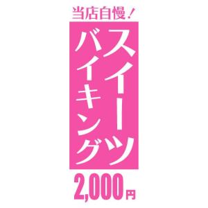 のぼり　のぼり旗　当店自慢！　スイーツバイキング　2,000円｜sendenjapan