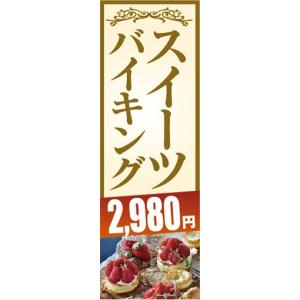 のぼり　のぼり旗　スイーツバイキング　2,980円｜sendenjapan