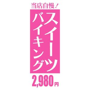 のぼり　のぼり旗　当店自慢！　スイーツバイキング　2,980円｜sendenjapan